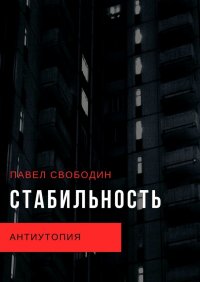 Книга Павел Свободин Стабильность. Антиутопия