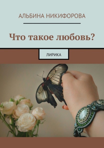 Книга Альбина Никифорова Что такое любовь? Лирика