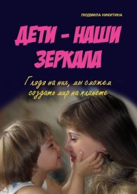 Книга Людмила Никитина Дети – наши зеркала
