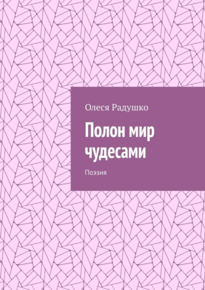 Книга Олеся Радушко Полон мир чудесами. Поэзия