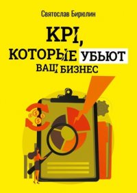 Книга Святослав Бирюлин KPI, которые убьют ваш бизнес. Мини-книга