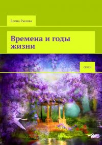 Книга Елена Рылова Времена и годы жизни. Стихи