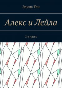 Книга Элина Тен Алекс и Лейла. 3-я часть
