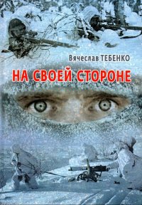 Книга Вячеслав Тебенко На своей стороне
