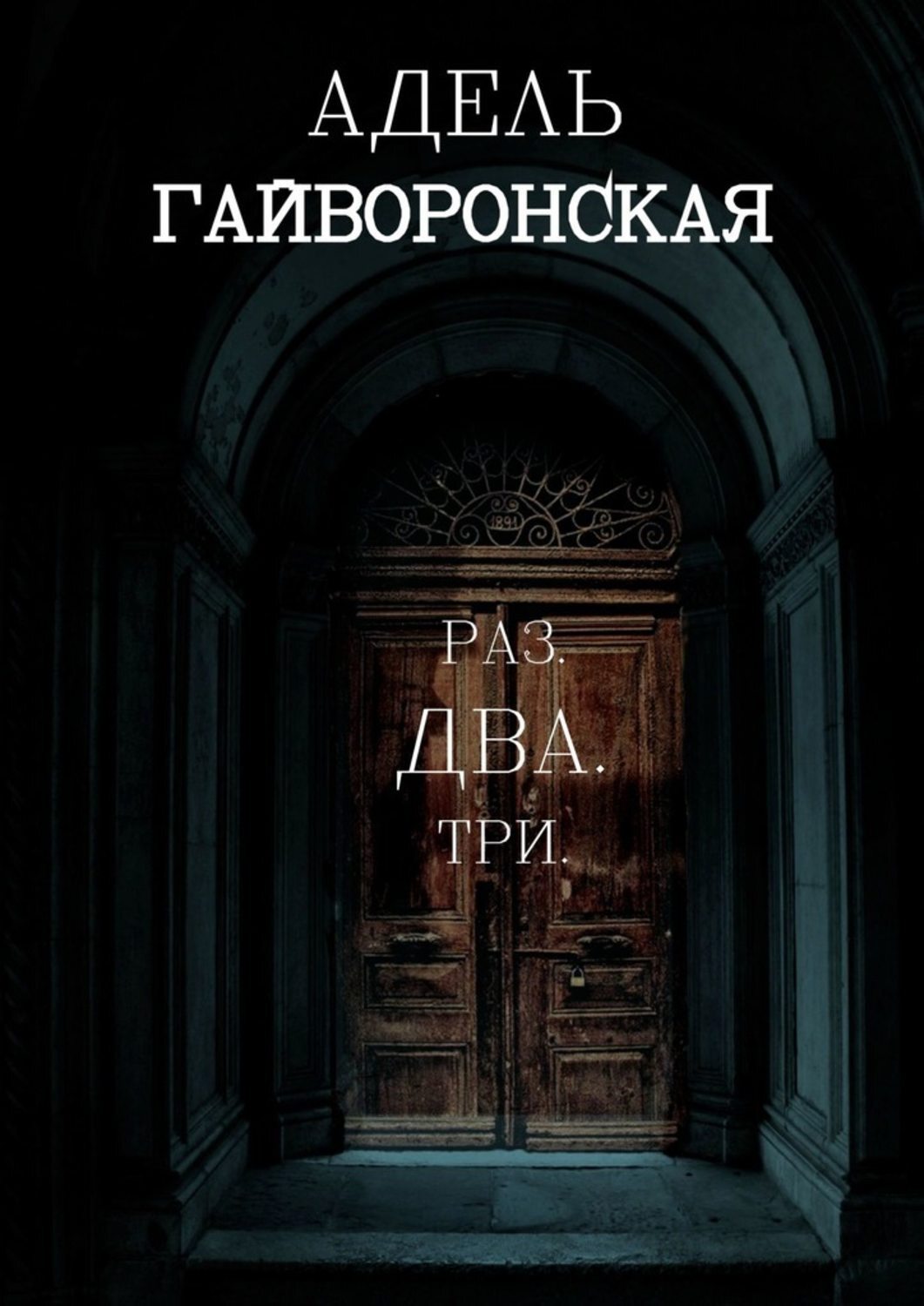 Книга Адель Гайворонская Раз. Два. Три