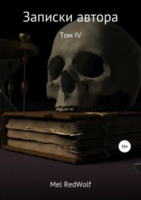 Книга Mel RedWolf Записки автора. Том IV
