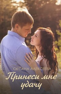 Книга Юлия Степанова, Оксана Алексеева Принеси мне удачу
