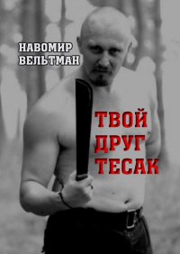 Книга Навомир Вельтман Твой друг тесак
