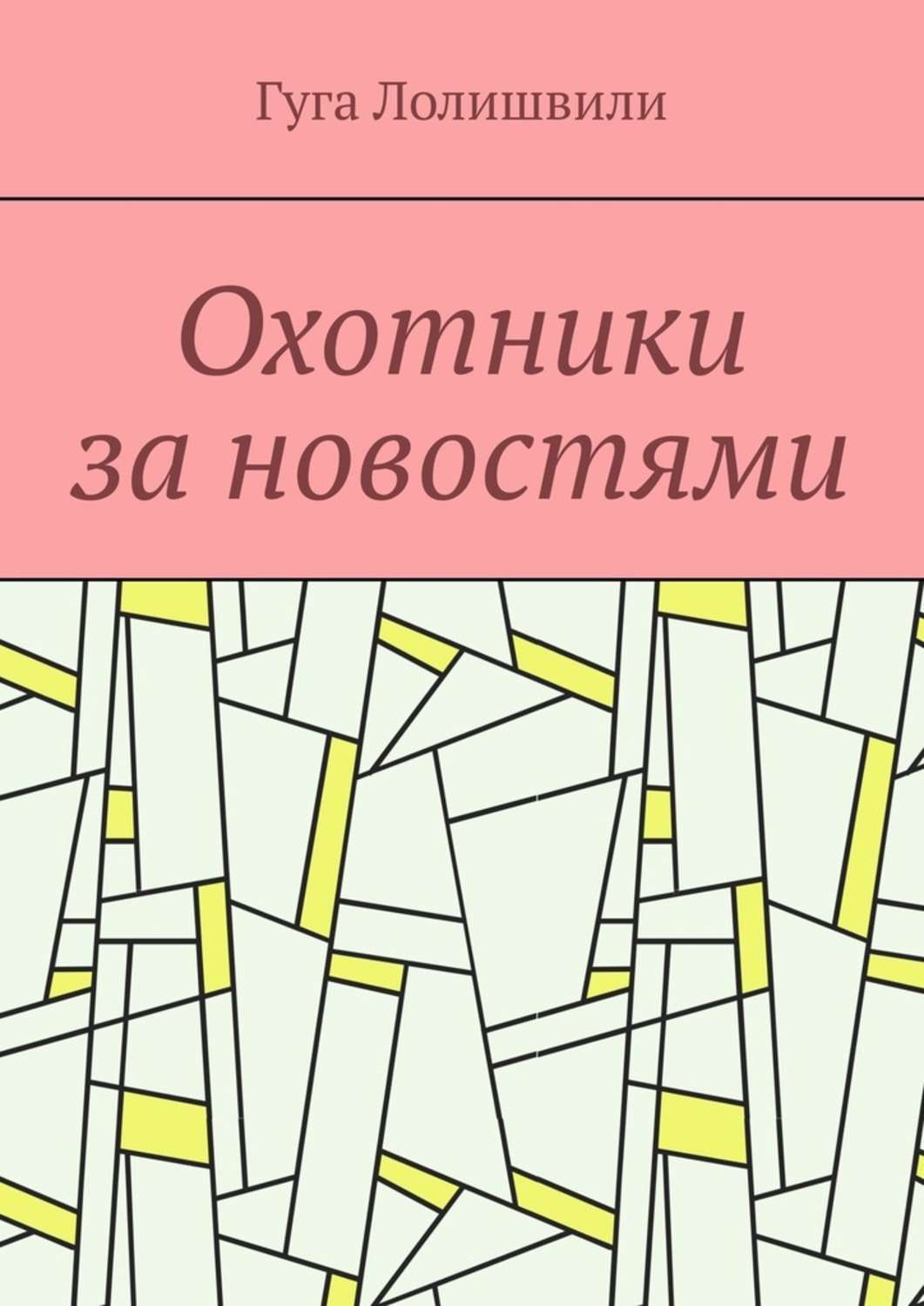Книга Гуга Лолишвили Охотники за новостями
