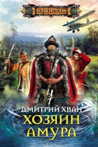Книга Дмитрий Хван Хозяин Амура