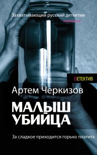 Книга Артем Черкизов За сладкое приходится горько платить