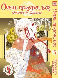 Книга Джульетта Судзуки Очень приятно, бог. Том 5