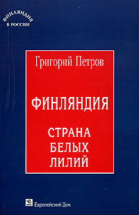 Книга Григорий Петров Финляндия, страна белых лилий
