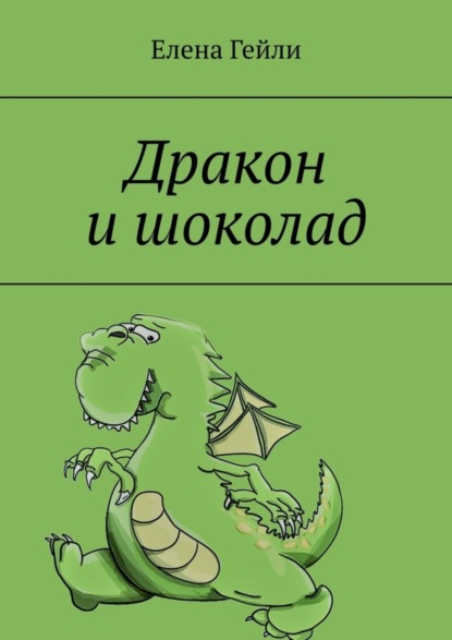 Книга Елена Гейли Дракон и шоколад