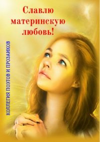 Книга Мария Бутырская Славлю материнскую любовь!