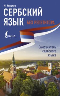 Книга Милица Николич Сербский язык без репетитора. Самоучитель сербского языка