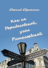 Книга Евгений Евзельман Как на Дерибасовской, угол Ришельевской