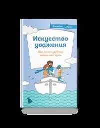 Книга Элизабет Лукас Искусство уважения. Как помочь ребенку найти свой путь