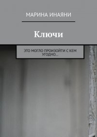 Книга Марина Инаяни Ключи