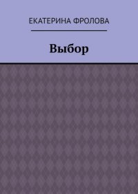 Книга Екатерина Фролова Выбор