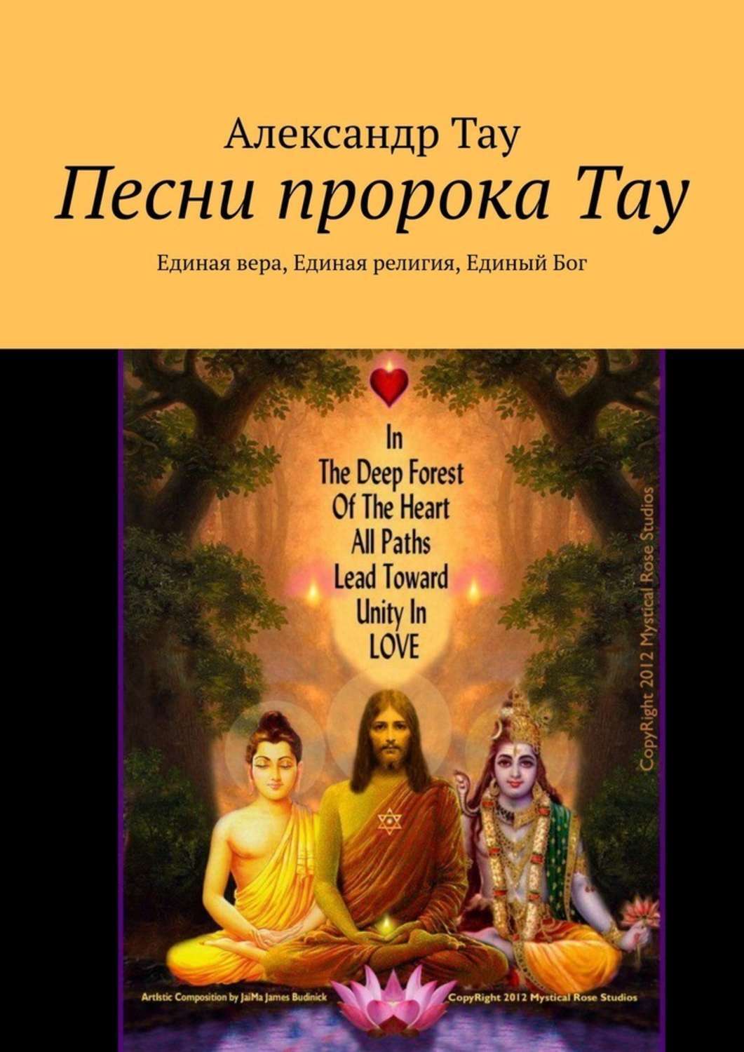 Книга Александр Тау Песни пророка Тау. Единая вера, Единая религия, Единый Бог