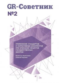 Книга Валентин Икрянников GR-Советник №2. Применение стандартов и нормативных документов при описании объектов государственных закупок