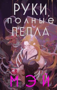 Книга Мэй Руки, полные пепла