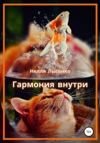 Книга Нелля Лысенко Гармония внутри