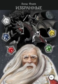 Книга Анна Андреевна Флит Избранные