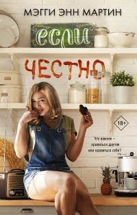 Книга Мэгги Энн Мартин, О. Городецкая Если честно
