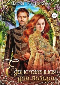 Книга Дарья Ратникова Единственная для визиря