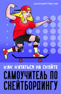 Книга Дмитрий Маслов Самоучитель по скейтборду. Как кататься на скейте