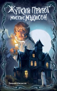 Книга Дженни Джонсон Жуткий приют миссис Мэдисон