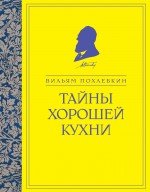 Книга Вильям Похлебкин Тайны хорошей кухни