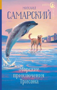 Книга Михаил Самарский Морские приключения Трисона