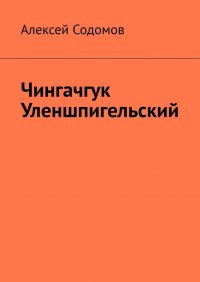 Книга Алексей Содомов Чингачгук Уленшпигельский