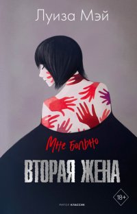Книга Луиза Мэй Вторая жена