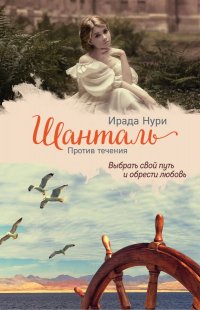 Книга Ирада Нури Шанталь. Против течения