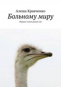 Книга Алеша Кравченко Больному миру. Сборник стихов разных лет