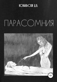 Книга Д. В. Ковальски Парасомния