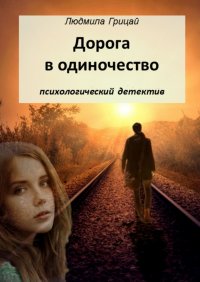 Книга Людмила Грицай Дорога в одиночество