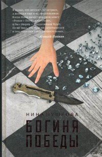 Книга Нина Пушкова Богиня победы