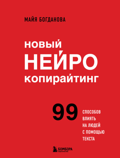 Книга Майя Богданова Новый нейрокопирайтинг. 99 способов влиять на людей с помощью текста