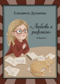 Книга Елизавета Дулькина Любовь к рифмам. Избранное