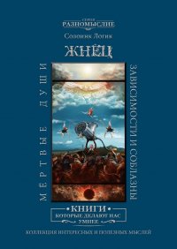 Книга Солоинк Логик Жнец. Мёртвые души. Зависимости и соблазны