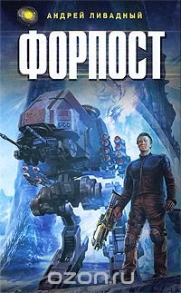 Книга Андрей Ливадный Форпост
