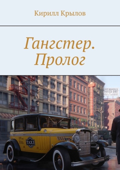 Книга Кирилл Крылов Гангстер. Пролог