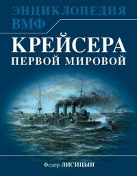 Книга Федор Лисицын Крейсера Первой Мировой. Уникальная энциклопедия