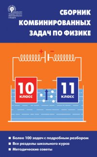 Книга Л. А. Горлова Сборник комбинированных задач по физике. 10–11 классы