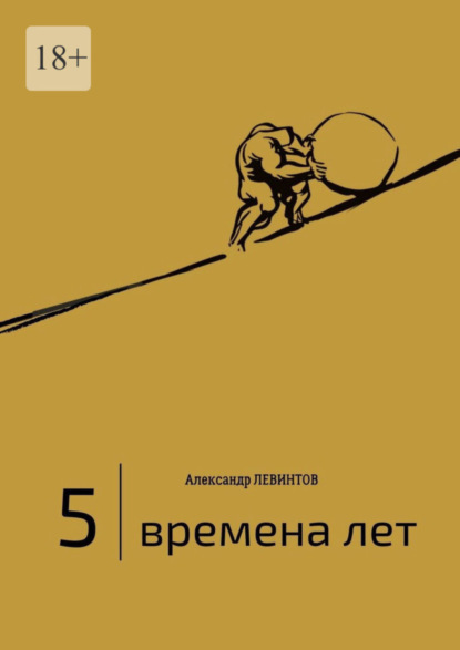 Книга Александр Левинтов 5 | Времена лет. (2014—2015)